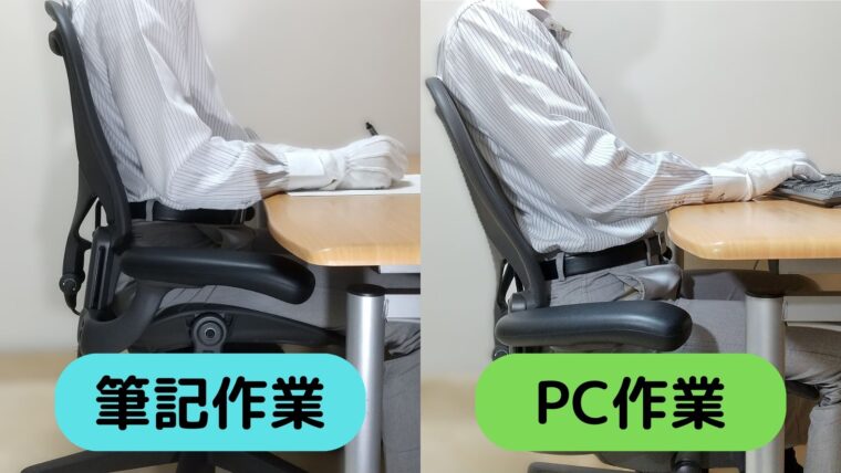 アーロンチェアの筆記作業とPC作業姿勢