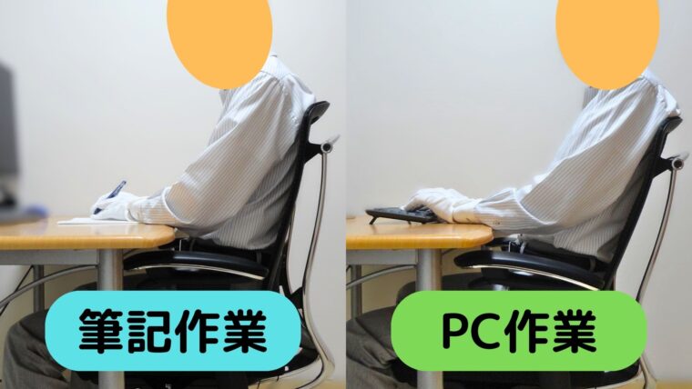 コンテッサの筆記作業とPC作業姿勢