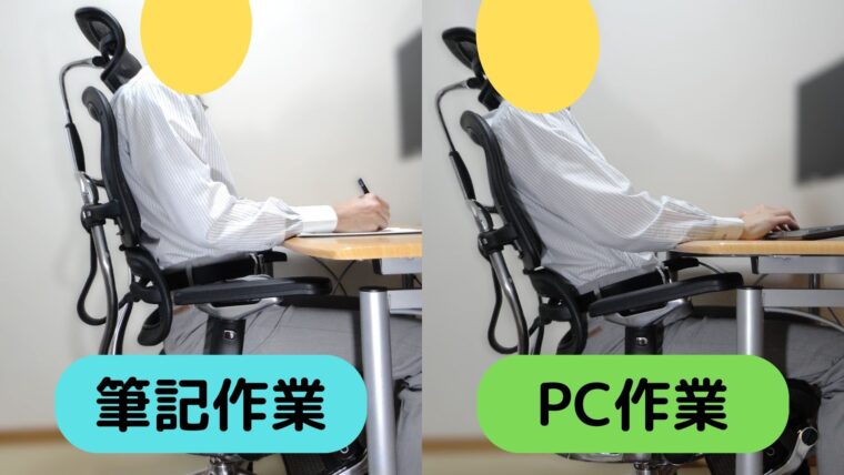 エルゴヒューマンの筆記作業とPC作業姿勢