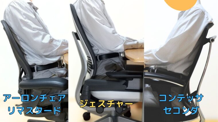 ジェスチャーとアーロンチェア、コンテッサとの作業姿勢の比較