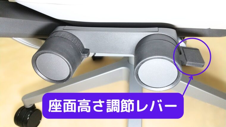 ジェスチャーの座面高さ調節レバー