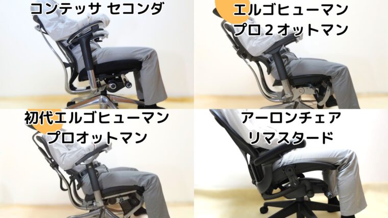 背もたれ追従タイプのアームレストを持つオフィスチェアの例(コンテッサ セコンダ、初代エルゴヒューマン プロ オットマン、エルゴヒューマン プロ2 オットマン、アーロンチェア リマスタード)