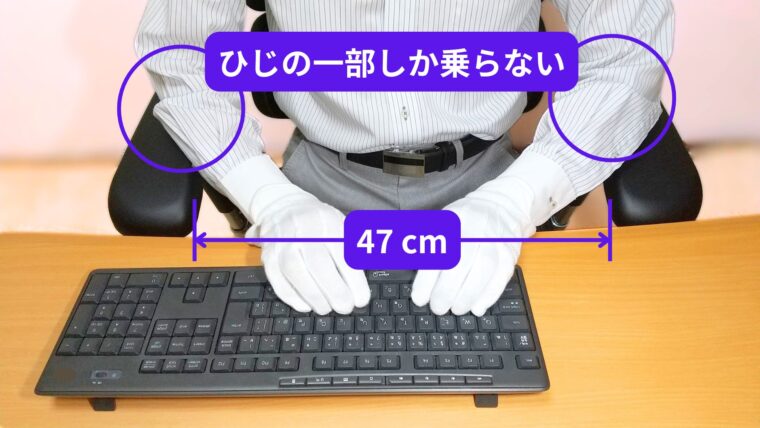 アームパッドの回転調節をしない状態のタイピング姿勢(写真例:エルゴヒューマン プロ2
オットマン)