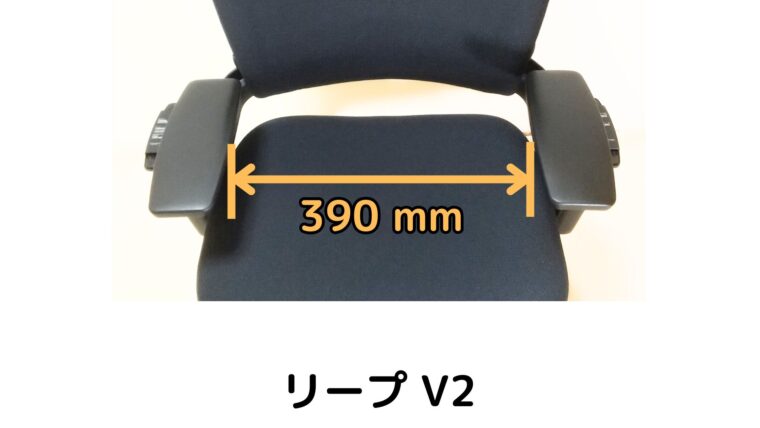 アームパッドを回転調節しなくても左右幅を狭くできるリープ V2