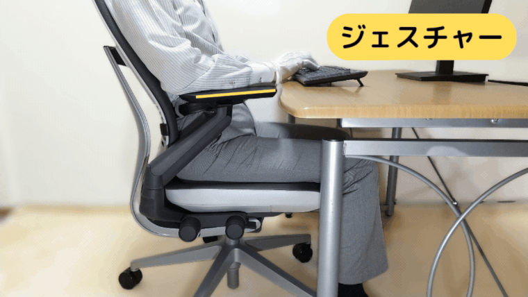 ジェスチャーのリクライニング影響されにくいアームレストの動き(写真例:ジェスチャー)