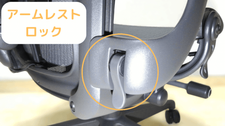 アーロンチェア リマスタードのアームレスト高さ調節ロックレバー