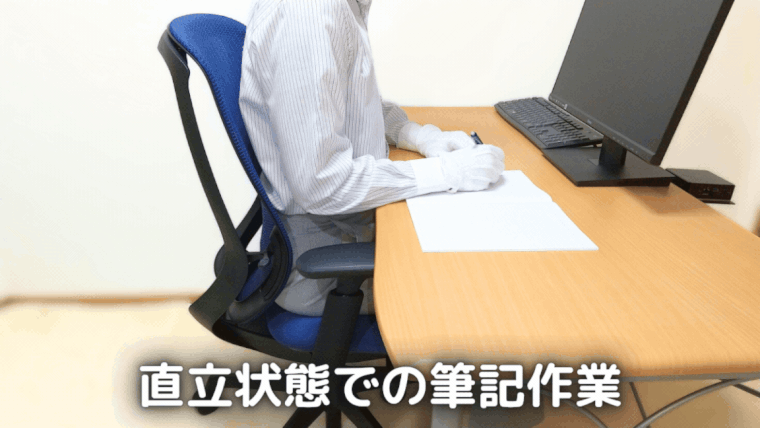 直立状態と前傾状態での筆記作業の様子