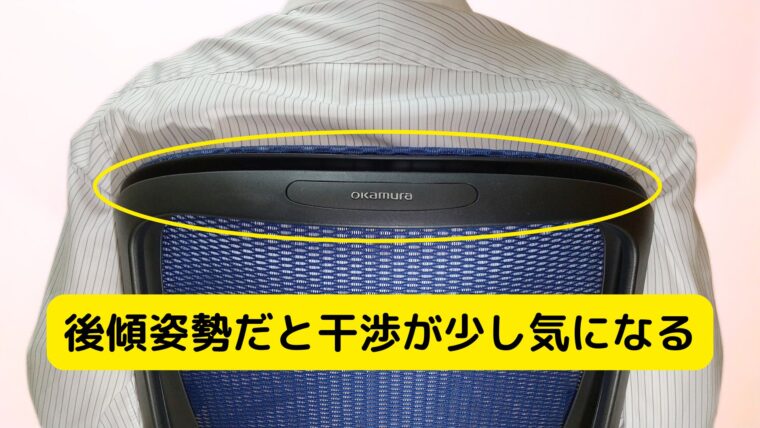 背もたれフレーム上部の干渉