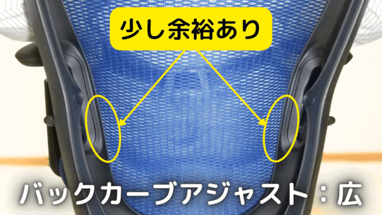 背もたれフレーム腰付近の干渉