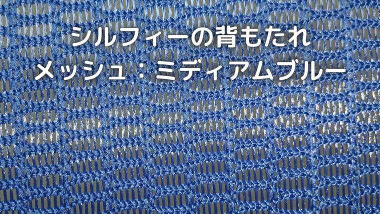 シルフィーのメッシュ背もたれ（ミディアムブルー）