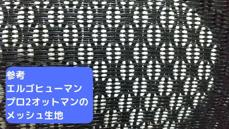 エルゴヒューマン プロ2 オットマンのメッシュ生地