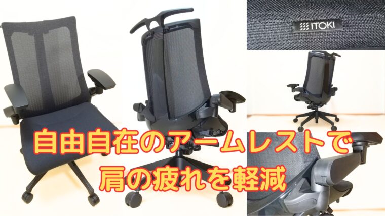 自由自在なアームレストで肩の疲れを軽減 アクトチェア