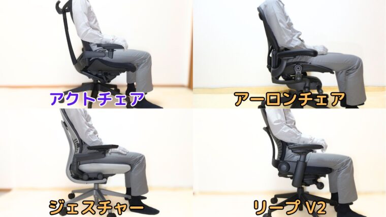 着席姿勢の比較（アクトチェア、アーロンチェア、ジェスチャー、リープ V2）