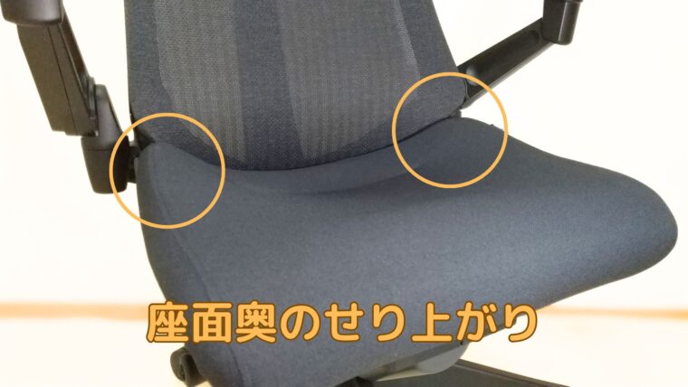 アクトチェアの座面奥のせり上がり