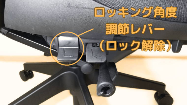 アクトチェアのロッキング角度調節レバー