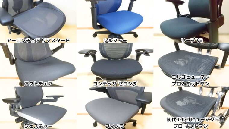各高級オフィスチェアの座面