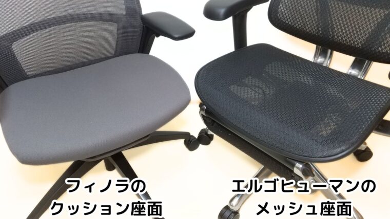 クッション座面とメッシュ座面の比較