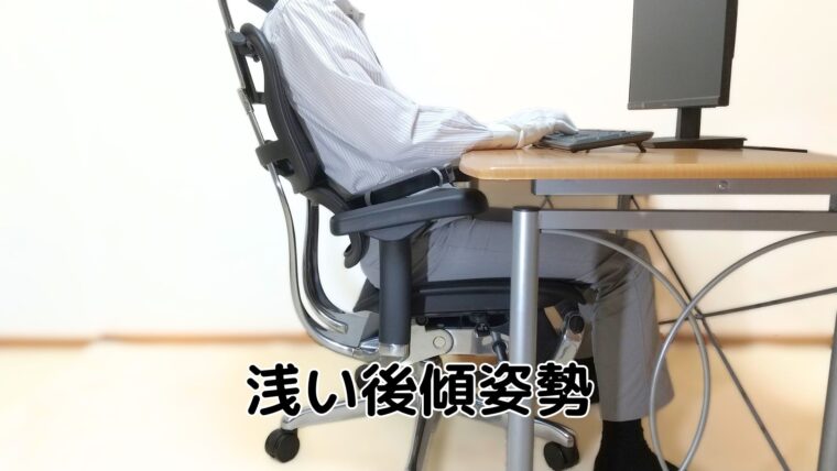 浅い後傾姿勢の様子