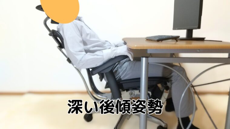 深い後傾姿勢の様子