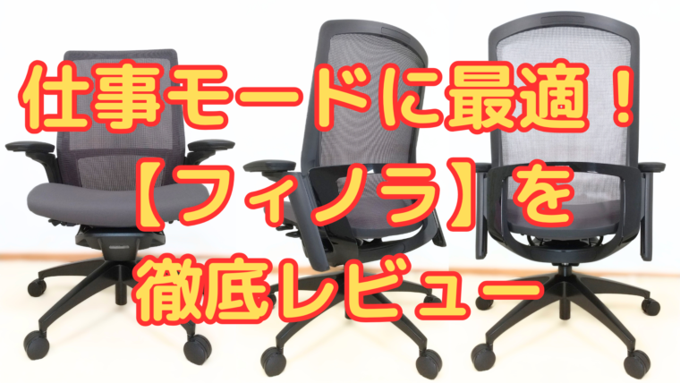 フィノラ（オカムラ）を徹底レビュー！！】とにかく仕事が捗る多目的