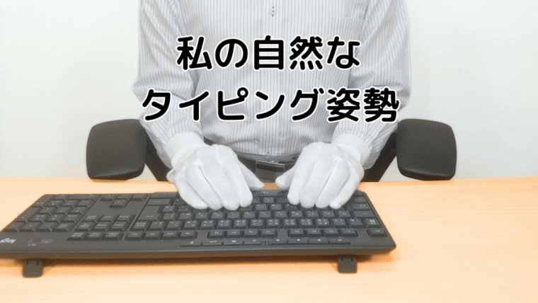 フィノラのアームレスト位置(最狭設定)でのタイピング姿勢