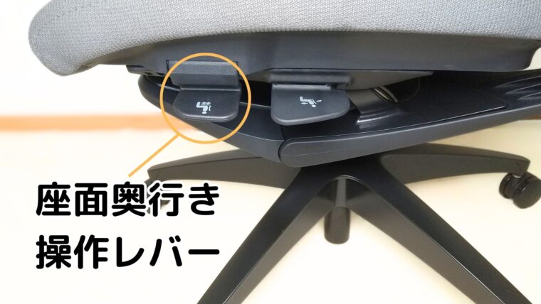 フィノラの座面奥行き操作レバー