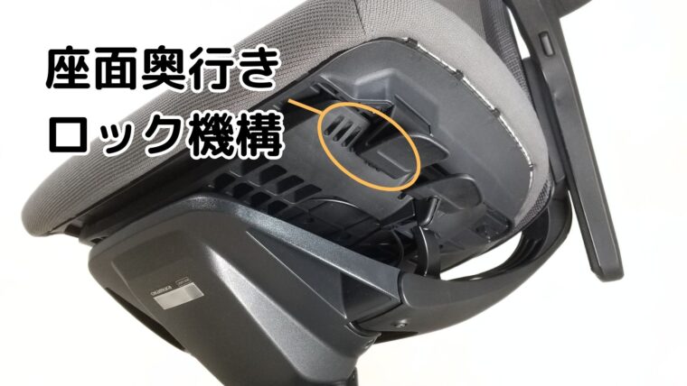 フィノラの座面奥行きロック機構