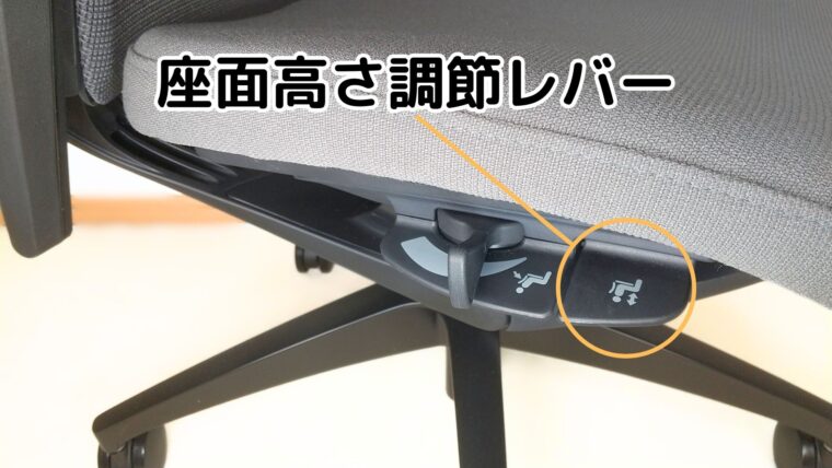 フィノラの座面高さ調節レバー