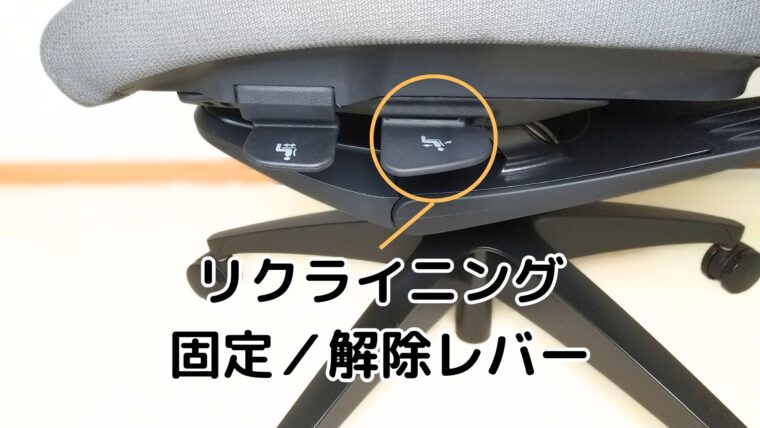 リクライニング固定/解除レバー