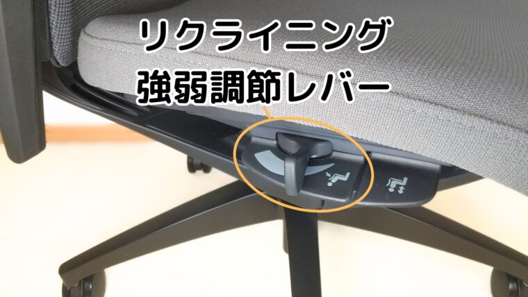フィノラのリクライニング強弱調節レバー